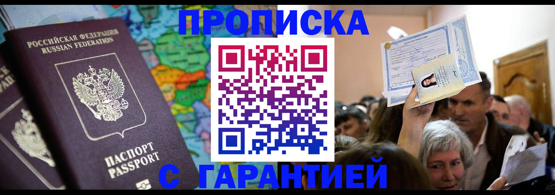 прописка законно в Нариманове